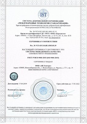 Сертификат соответствия ГОСТ Р ИСО 9001-2015 (ISO 9001:2015)